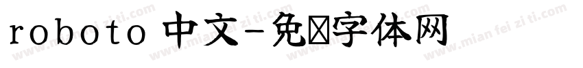 roboto 中文字体转换